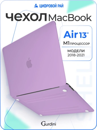 Чехол Gurdini для Macbook Air 13" New 2018 накладка пластик матовый Lilac
