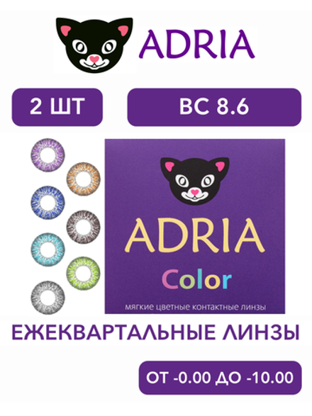 Трехмесячные цветные контактные линзы Adria Сolor 2 tone (уп. 2 линзы)