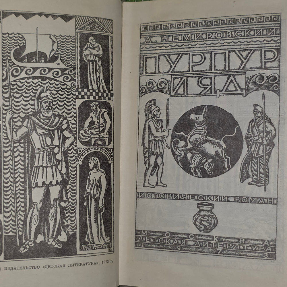 Книга "Пурпур и яд"