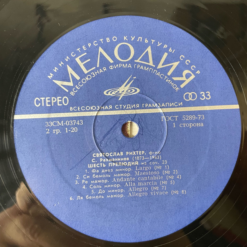 Винтажная виниловая пластинка LP Святослав Рихтер Тринадцать Прелюдий (СССР 1974)