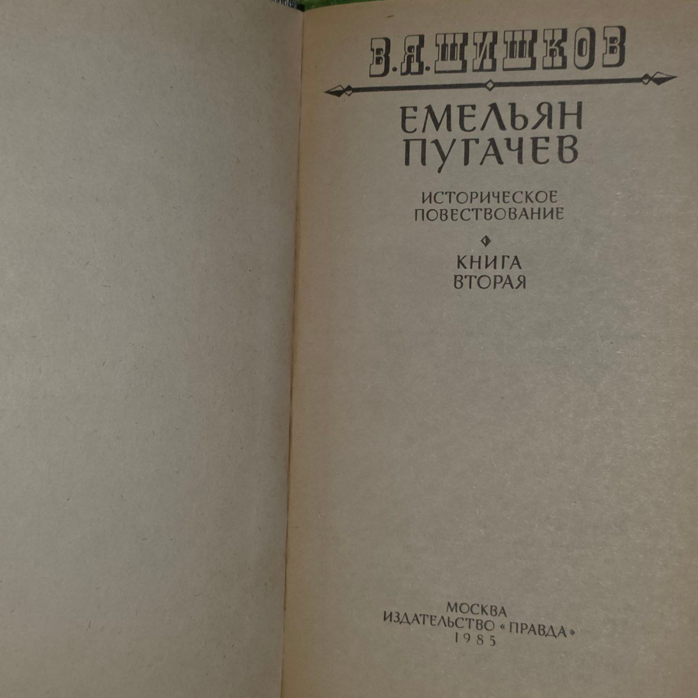 Емельян Пугачев. Историческое повествование в трех книгах. Книга 2. Шишков Вячеслав Яковлевич