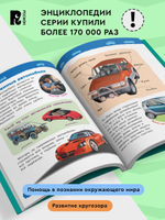 Автомобили (Энциклопедия для детского сада)