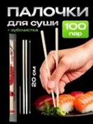 Палочки для суши