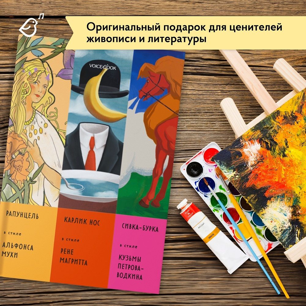 Альбом «Сказки в стиле великих художников». Рапунцель/Альфонс Муха, Карлик нос/Рене Магрит, Сивка-Бурка/Кузьма Петров -Водкин