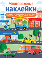 МНОГОРАЗОВЫЕ НАКЛЕЙКИ