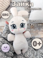 Мягкая игрушка Зайка