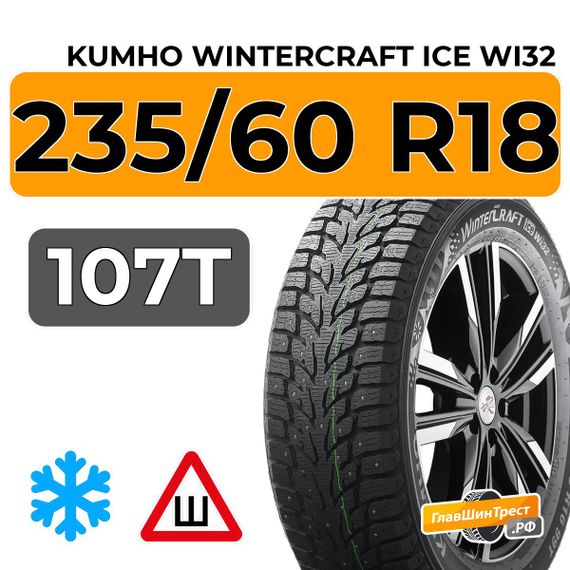Kumho WinterCraft Ice Wi32 235/60 R18 107T XL шип.
