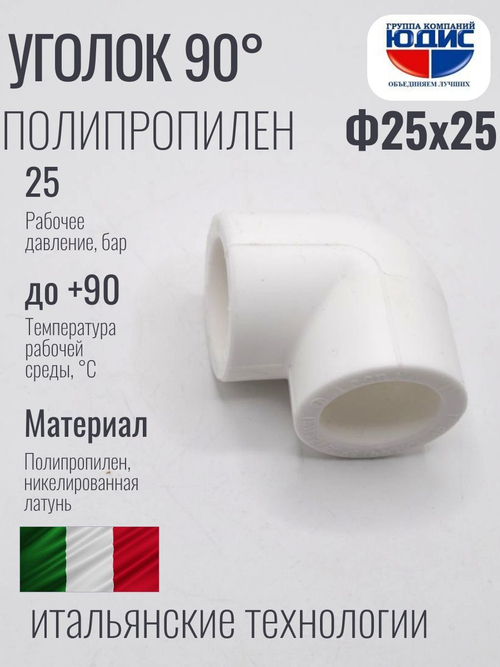Уголок ПП 90* Ф25 х 25 ViEiR