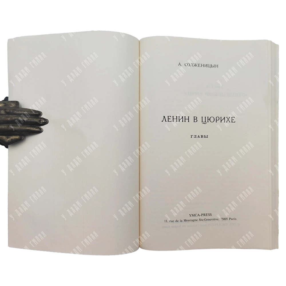 Солженицын А. И. Ленин в Цюрихе: Главы. Париж, 1975.