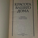 Красота вашего дома