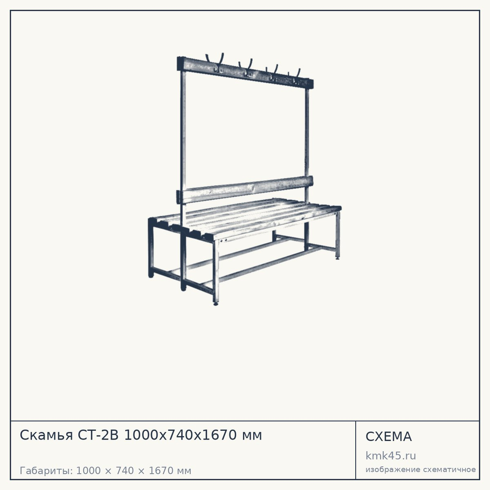 Скамья СТ-2В 1000х740х1670 мм — от 16 000 ₽