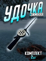 Зимняя/удочка/HFB-5/белая  2шт