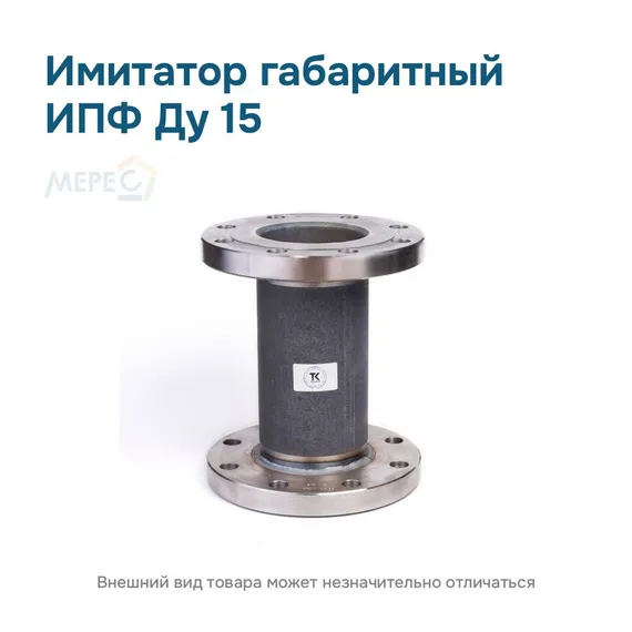 Имитатор габаритный ИПФ ду 15