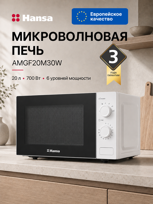 Микроволновая печь отдельностоящая Hansa AMGF20M30W
