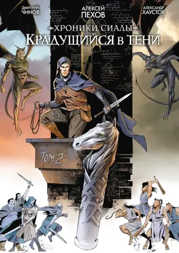 Хроники Сиалы. Крадущийся в Тени. Том 2