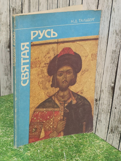 Н.Д.Тальберг . Святая Русь
