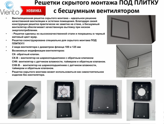 Решетка скрытого монтажа SECRET ПОД ПЛИТКУ 207х207 с вентилятором 100СК, обратный клапан, черная, 100мм