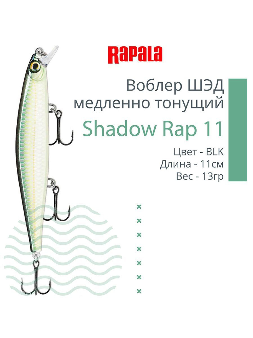 Воблер Shadow Rap 11, 11см, 13гр, цвет P, медленно тонущий