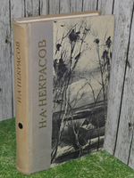 Н. А. Некрасов. Избранные произведения