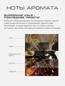 Духи "Последнее “прости”" (“Supremum vale”) 50 мл