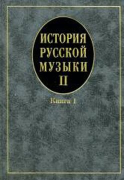 16758МИ Кандинский А, Петров Д, Степанова И. История рус. музыки. Учеб. Вып.II,кн.1, Издат. "Музыка"