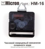 Часовой кварцевый механизм плавного хода, 16 мм, Micron HM-16