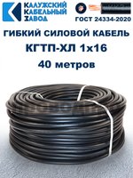 Кабель гибкий КГТП-ХЛ 1х16 - 40 метров. Калужский Кабельный Завод