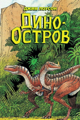 Комикс Дино-Остров
