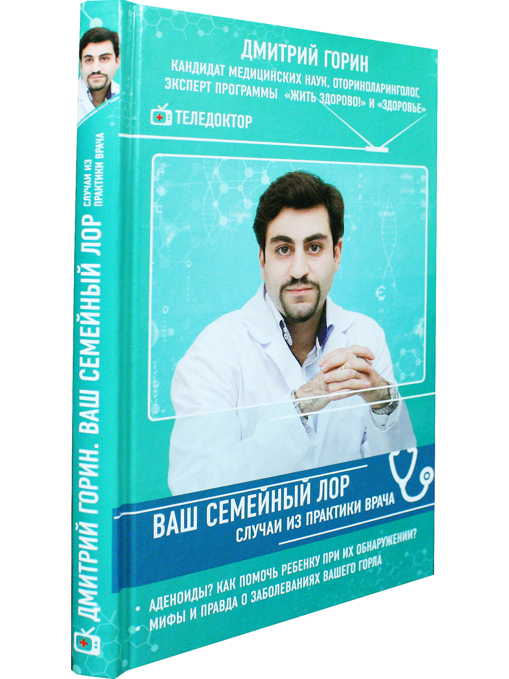 Ваш семейный ЛОР. Случаи из практики врача