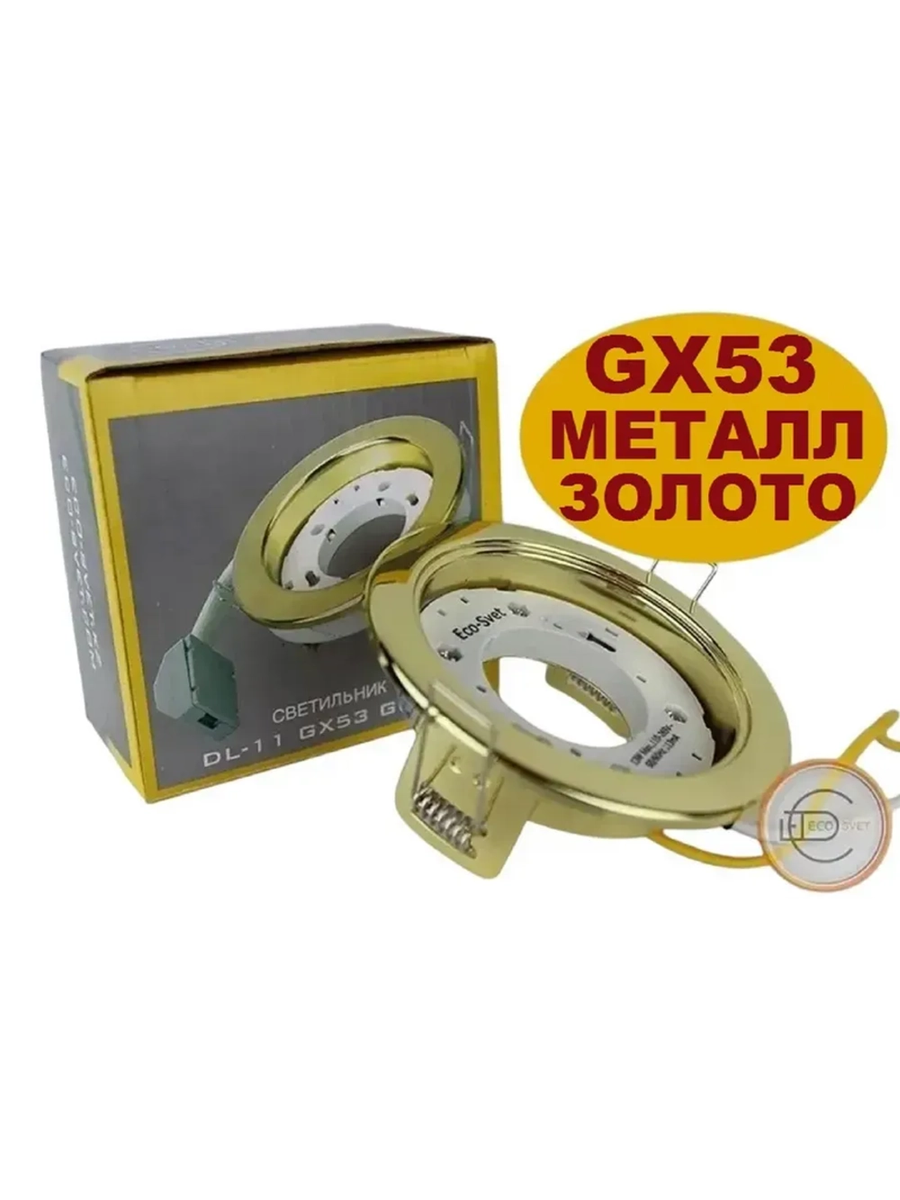Светильник GX53 встраиваемый ЗОЛОТО 5шт.