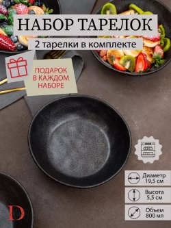 Набор из 2 тарелок мятый фарфор черная глубокая