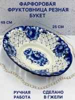 Конфетница фруктовница резная Букет Гжель