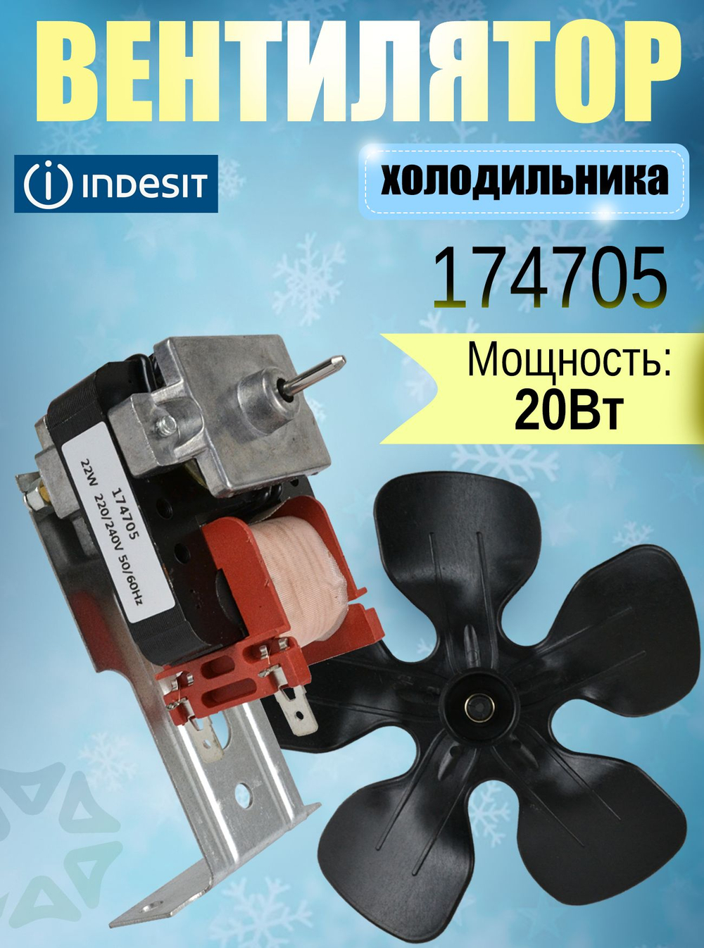 Вентилятор холодильника 174705
