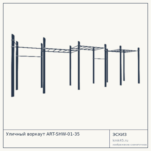 Уличный воркаут ART-SHW-01-35