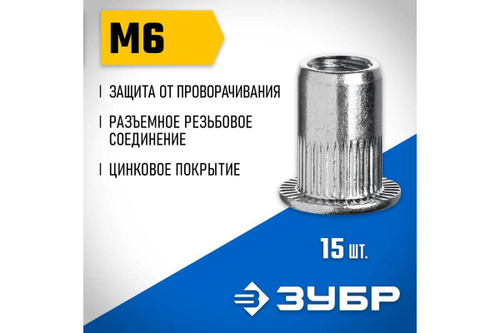 Резьбовые заклепки с насечками ЗУБР Профессионал М6, 15 шт, стальные, стандартный бортик 31318-06