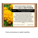 Свечи для чистки дома с бессмертником черные, 18х2 см