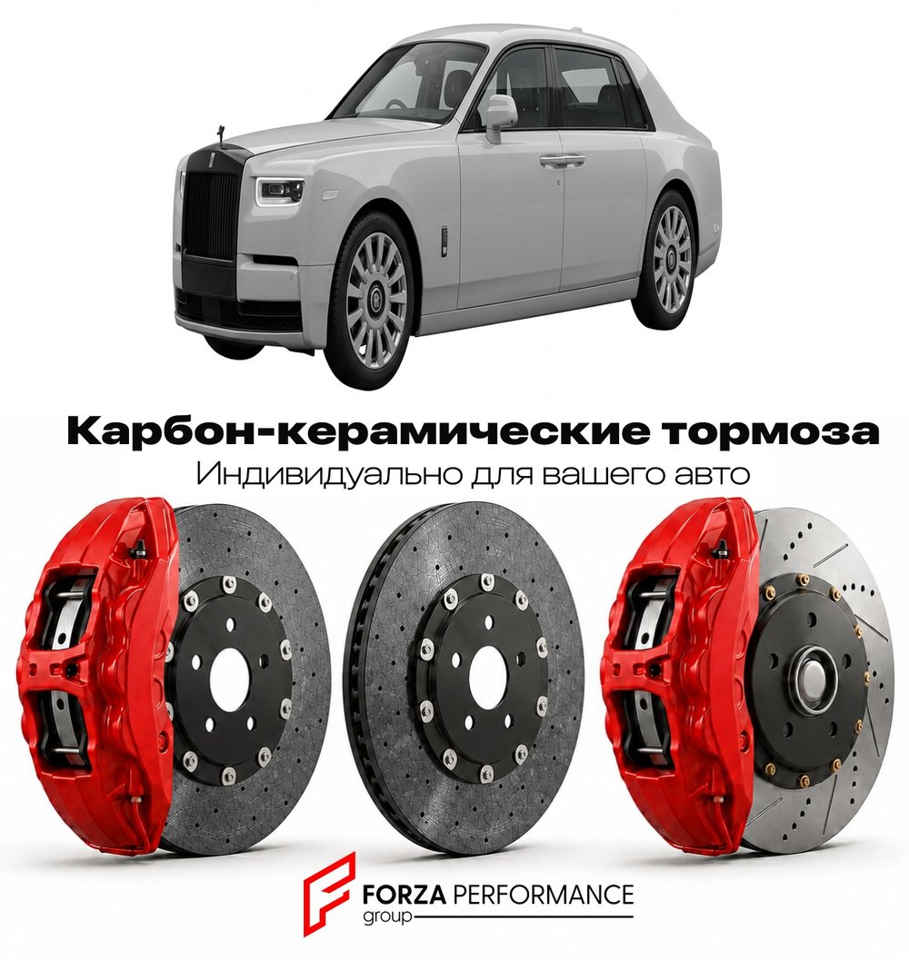 Карбон-керамическая тормозная система для Rolls-Royce Phantom VIII Extended 2017-2022 Роллс-Ройс