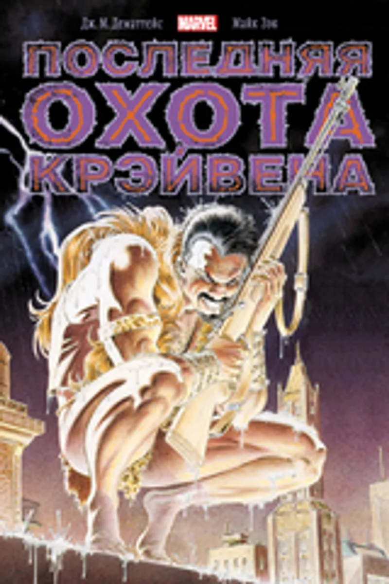 Человек-Паук. Последняя Охота Крэйвена. Золотая Коллекция (Эксклюзивное издание для 28ой)