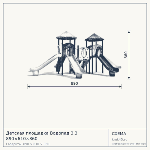 Детская площадка Водопад 3.3 890×610×360