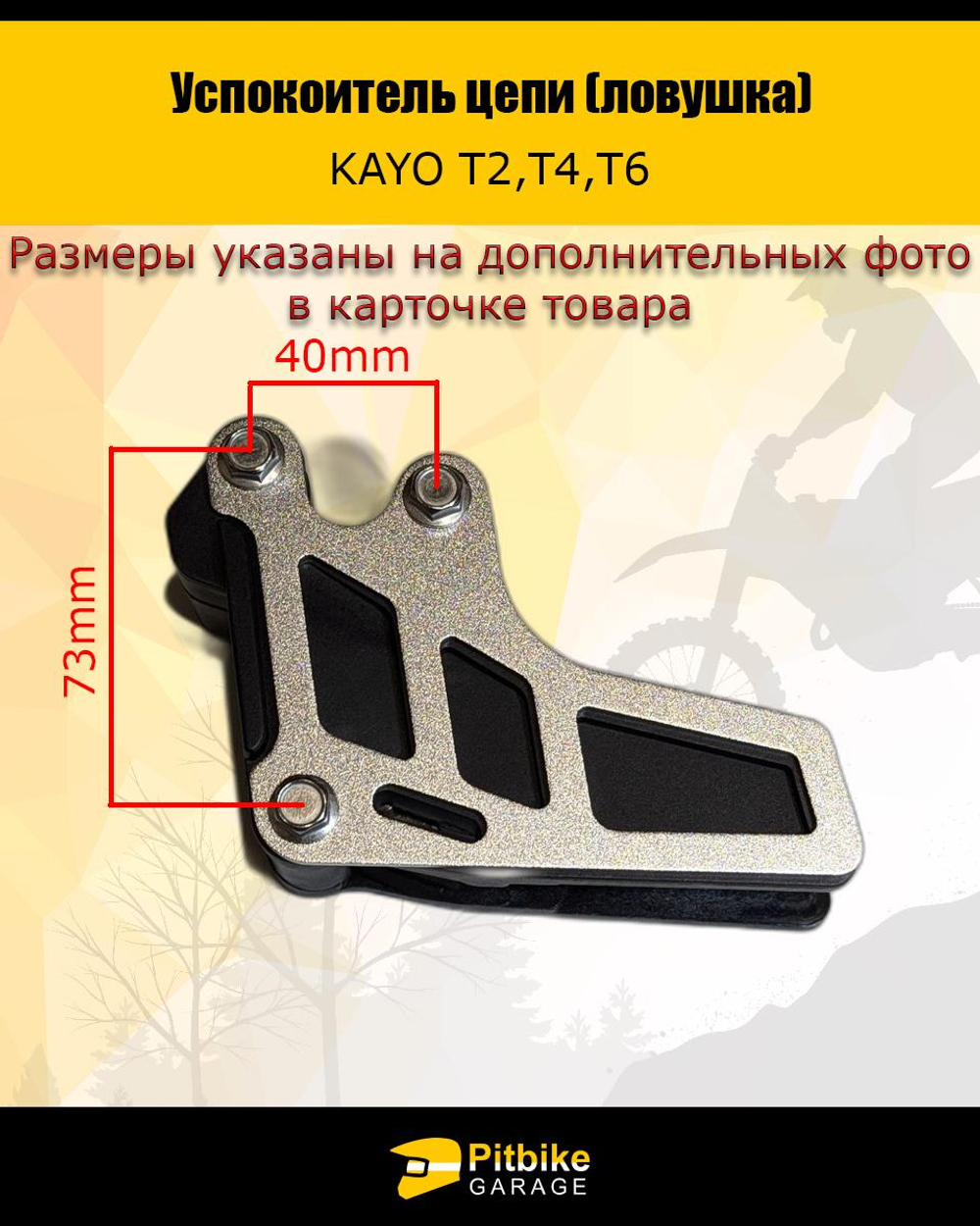 P+- B+ K+ R+ Et Успокоитель цепи (ловушка) для эндуро мотоцикла и питбайка KAYO Т2,Т4,Т6