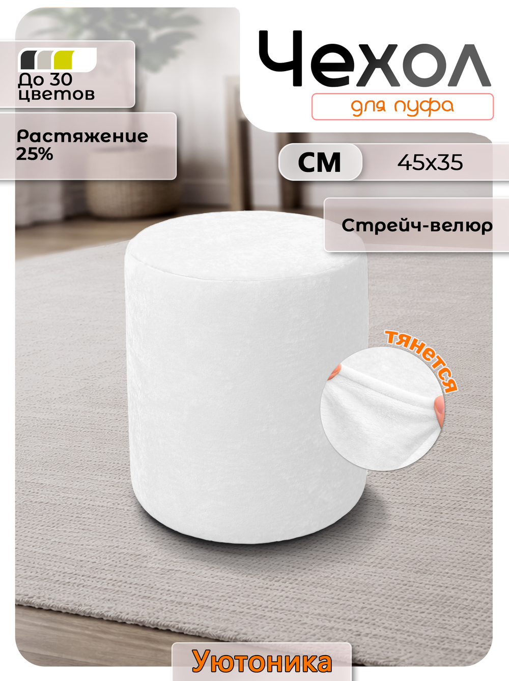 Чехол 45х35 на пуфик круглый/стрейч