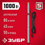 Насос скважинный напор 80 метров 1000 Вт корпус из нержавеющей стали ЗУБР НСЦ-75-80