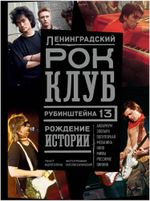 Книга Ленинградский рок-клуб. Рубинштейна, 13. Рождение истории