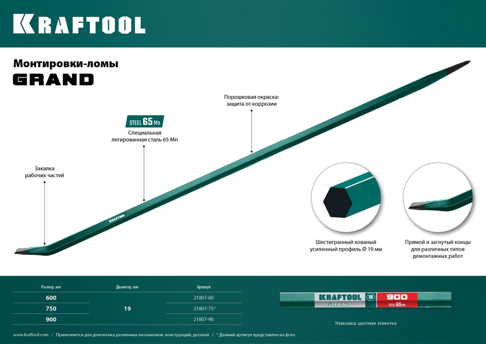 KRAFTOOL 900 мм, 19 мм, монтажный лом (21807-90)