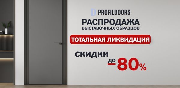 Распродажа выставочных образцов Profildoors: скидки до 80%!