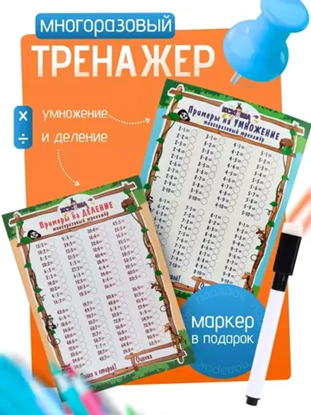 Тренажер таблица умножения и деления пиши-стирай