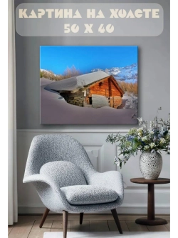 Картина на стену 40 X 50 Домик зима