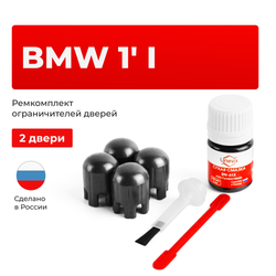 Ремкомплект ограничителей дверей BMW 1' (I) E87 (2 двери, тип 14) 2004-2011
