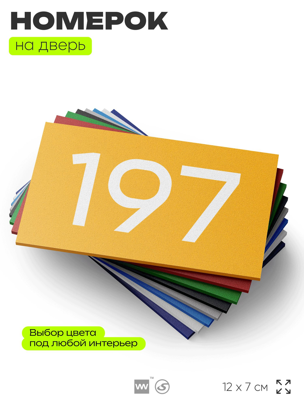 Номер на дверь 197, табличка на дверь для офиса, квартиры, кабинета, аудитории, склада, желтая 120х70 мм, Айдентика Технолоджи