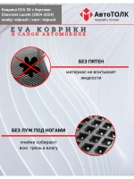 EVA коврики с бортами в салон автомобиля. Chevrolet Lacetti.